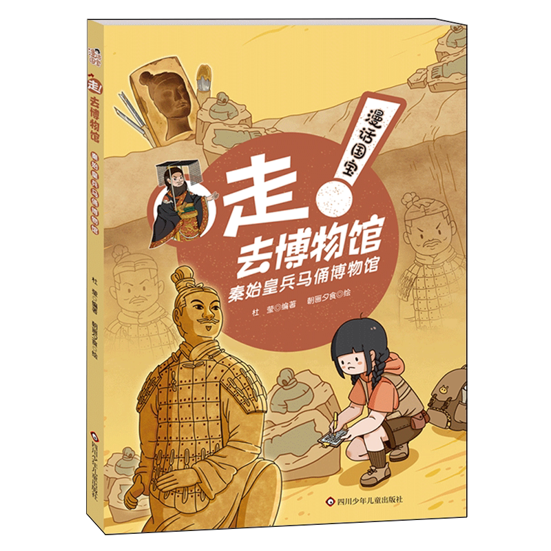 【新华正版】秦始皇兵马俑博物馆/漫话国宝走去博物馆 杜莹 四川少儿