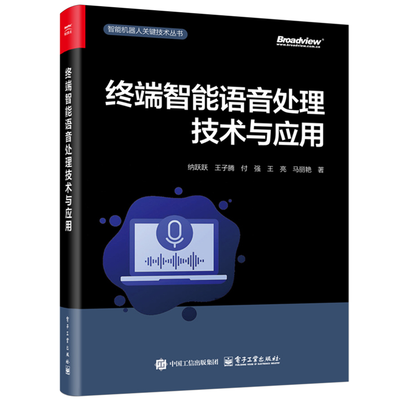 【新华正版】终端智能语音处理技术与应用/智能机器人关键技术丛书 纳跃跃 电子工业