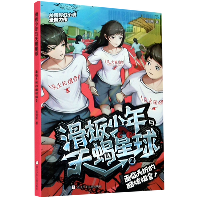 【新华书店正版书籍】滑板少年与天蝎星球(2面临夭折的酷炫组合) 张剑彬 浙江少儿