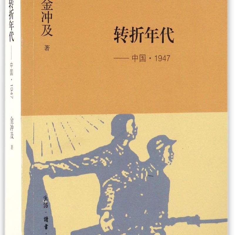转折年代--中国(1947)/金冲及文丛
