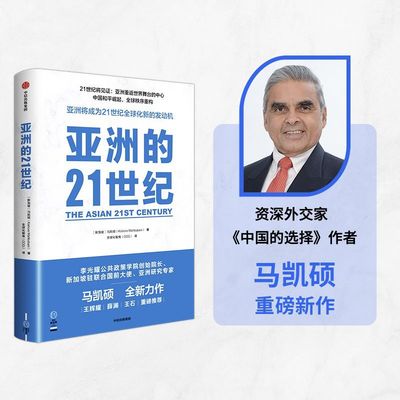 【新华正版】亚洲的21世纪 (新加坡)马凯硕 中信