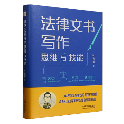 【新华正版】法律文书写作思维与技能(精) 许永盛 中国法治