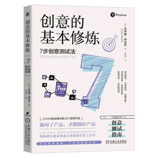 基本修炼 创意 7步创意测试法 英 机械工业 朱莉娅·沙莱特 新华正版