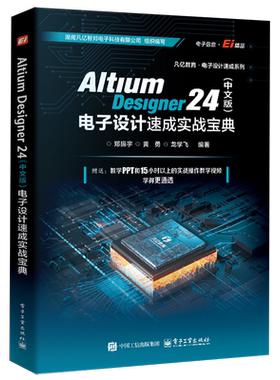 Altium Designer 24(中文版)电子设计速成实战宝典