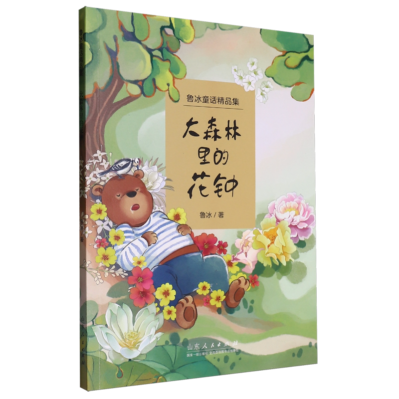 【新华正版】大森林里的花钟/鲁冰童话精品集 鲁冰 山东人民图片