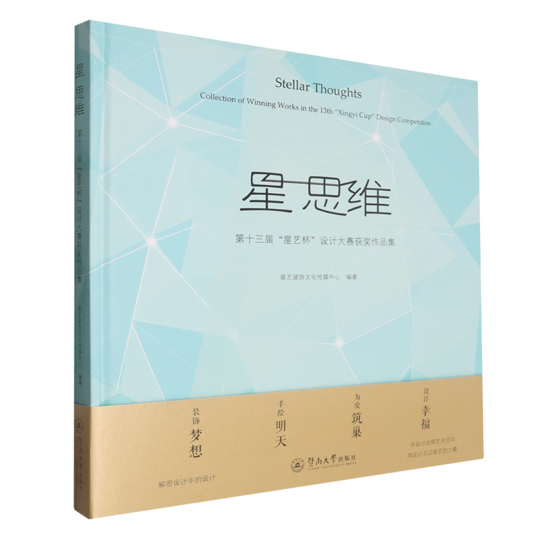 【新华正版】星思维(第十三届星艺杯设计大赛获奖作品集汉英对照)(精) 暨南大学