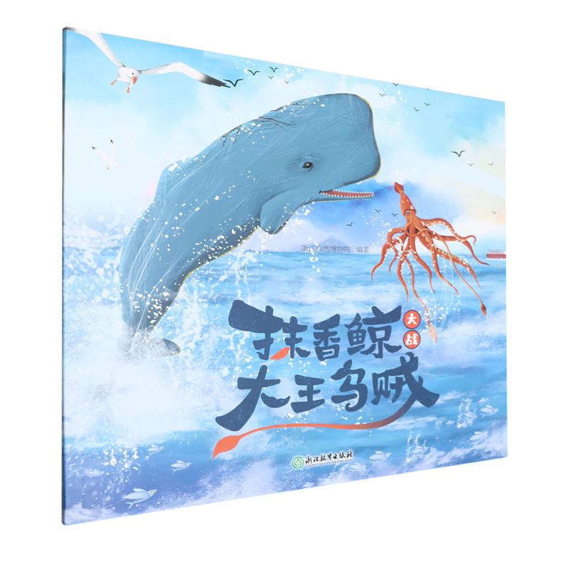 【新华书店正版书籍】抹香鲸大战大王乌贼 兰国英 浙江教育