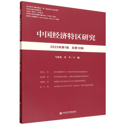 【新华正版】中国经济特区研究(2025年第1辑总第18辑) 弋泽龙 社科文献