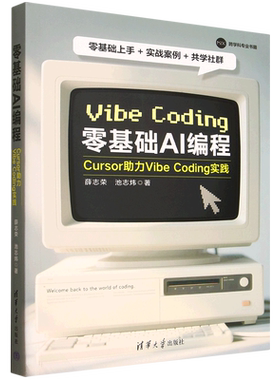 【新华正版】零基础AI编程(Cursor助力Vibe Coding实践) 薛志荣 清华大学