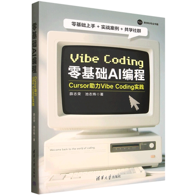 【新华正版】零基础AI编程(Cursor助力Vibe Coding实践) 薛志荣 清华大学