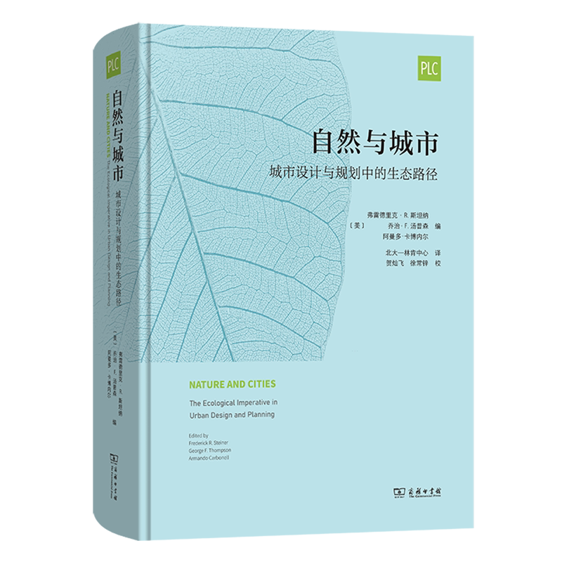 【新华正版】自然与城市(城市设计与规划中的生态路径)(精) (美)弗雷德里克·R.斯坦纳 商务印书馆