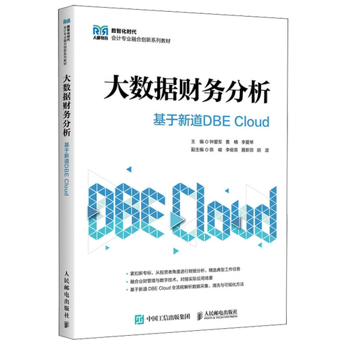 【新华正版】大数据财务分析(基于新道DBE Cloud数智化时代会计专业融合创新系列教材) 钟爱军 人民邮电