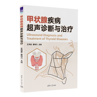 【新华正版】甲状腺疾病超声诊断与治疗(精) 王洪波 清华大学