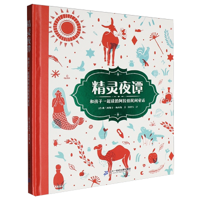 【新华正版】精灵夜谭(和孩子一起读的阿拉伯民间童话)(精) (德)弗兰西斯卡·梅内斯 二十一世纪