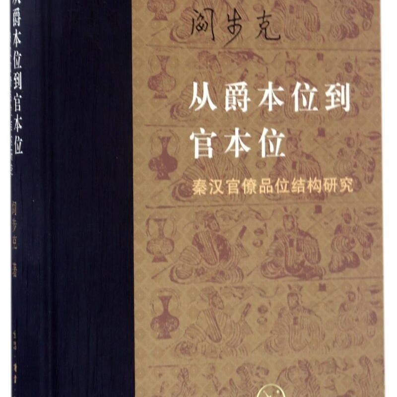 从爵本位到官本位(秦汉官僚品位结构研究)(精)