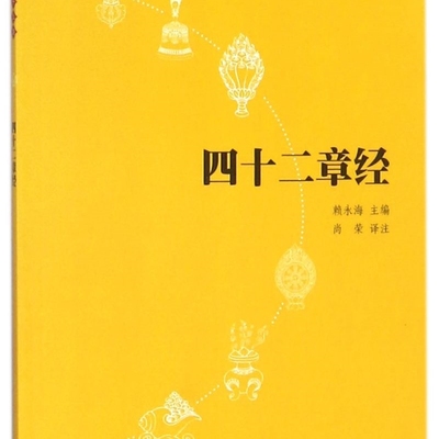 【新华正版】四十二章经/佛教十三经 总主编:赖永海 中华书局