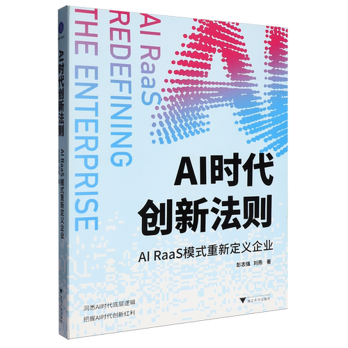 【新华正版】AI时代创新法则(AI RaaS模式重新定义企业) 彭志强 浙江大学