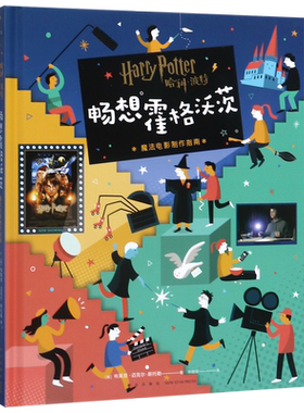 【新华书店正版】哈利·波特畅想霍格沃茨(魔法电影制作指南)(精) (美)布莱恩·迈克尔·斯托勒 新星
