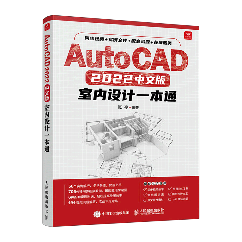 【新华正版】AutoCAD2022中文版室内设计一本通 张亭 人民邮电