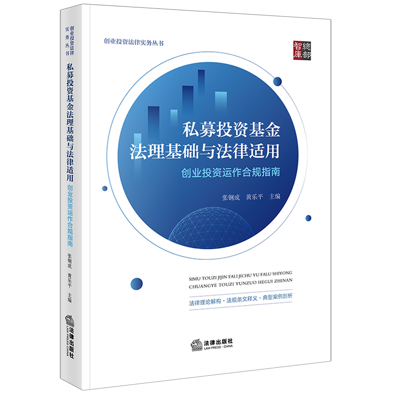 私募投资基金法理基础与法律适用:创业投资运作合规指南