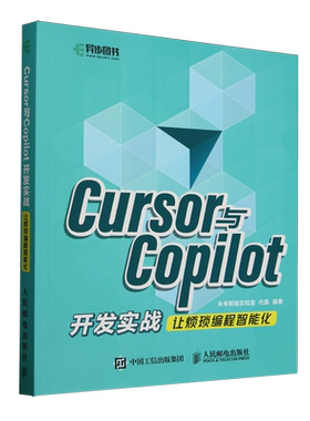 【新华正版】Cursor与Copilot开发实战(让烦琐编程智能化) 未来智能实验室 人民邮电