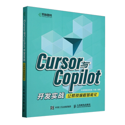 【新华正版】Cursor与Copilot开发实战(让烦琐编程智能化) 未来智能实验室 人民邮电