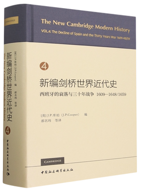 【新华正版】新编剑桥世界近代史(4西班牙的衰落与三十年战争1609-1648\1659)(精) (英)J.P.库珀 中国社科