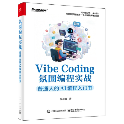 【新华正版】Vibe Coding氛围编程实战(普通人的AI编程入门书) 吴岸城 电子工业