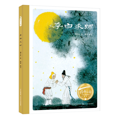 【新华书店正版书籍】李白求师(精)/百年百部中国儿童图画书经典书系 吴萌 长江少儿