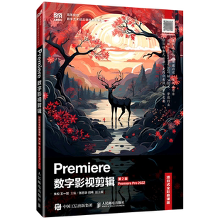Premiere数字影视剪辑:项目式全彩慕课版:Premiere Pro2022