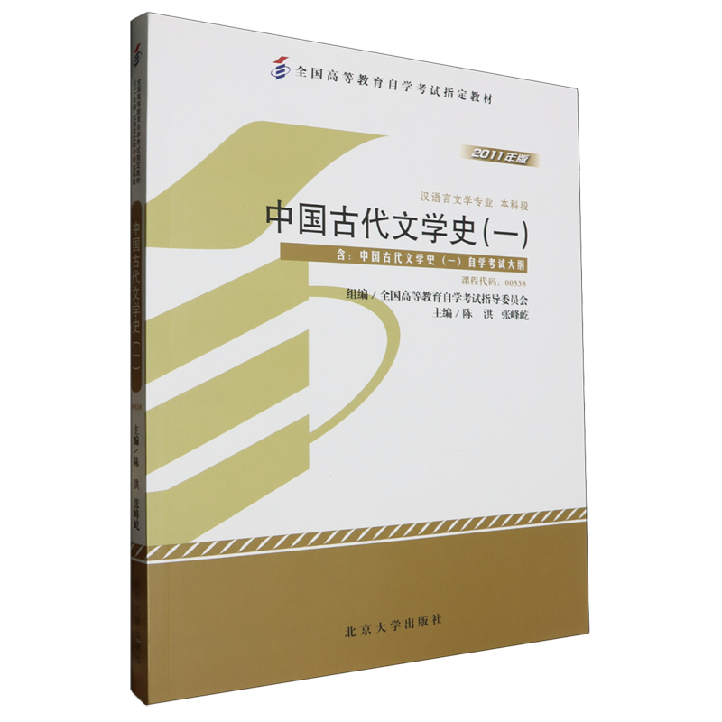 【新华正版】中国古代文学史(1汉语言文学专业本科段2011年版全国高等教育自学考试指定教材) 陈洪 北京大学