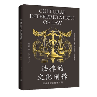 【新华正版】法律的文化阐释(经典法学著作十八讲)(精) 赵立行 上海三联