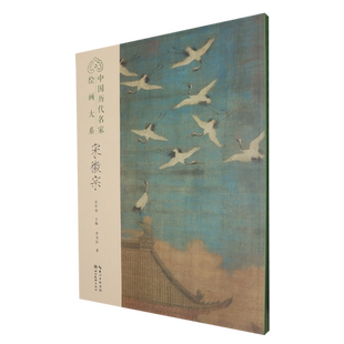 【新华正版】宋徽宗/中国历代名家绘画大系 李方红 湖北美术