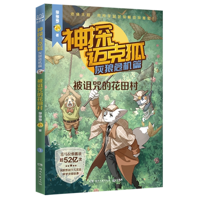 【新华正版】神探迈克狐(灰狼危机篇被诅咒的花田村) 多多罗 湖南文艺