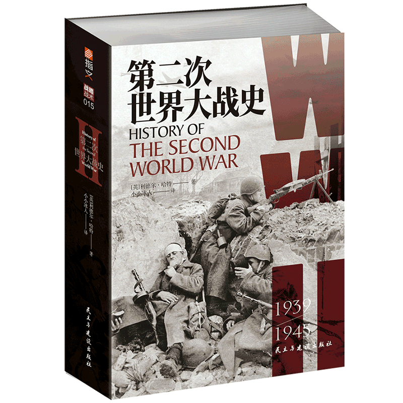 【新华正版】第二次世界大战史(1939-1945) (英)利德尔·哈特 民主与建设