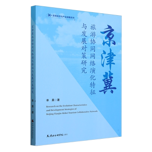 【新华正版】京津冀旅游协同网络演化特征与发展对策研究/宏观经济与产业前瞻系列 单晨 天津社科院