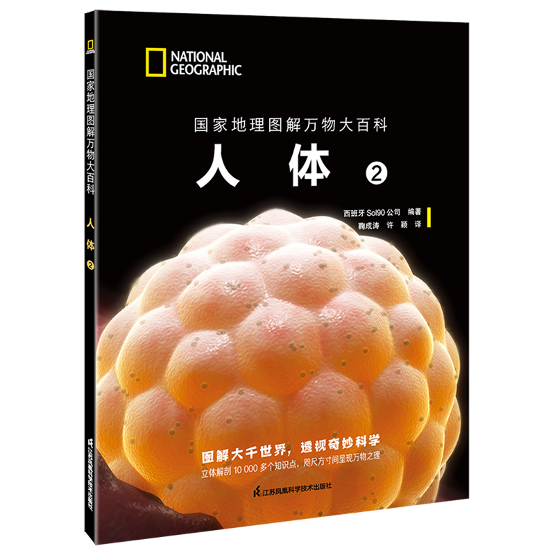 【新华正版】人体(2)/国家地理图解万物大百科 西班牙Sol90公司 江苏科技