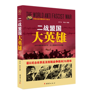 【新华书店正版书籍】二战盟国大英雄/世界反法西斯战争全纪实刘干才团结