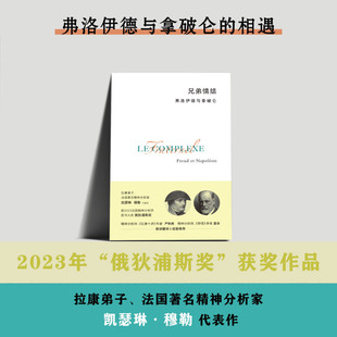 【新华正版】兄弟情结(弗洛伊德与拿破仑) (法)凯瑟琳·穆勒 广西师大