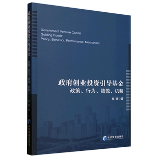 【新华正版】政府创业投资引导基金(政策行为绩效机制) 崔婧 经济管理