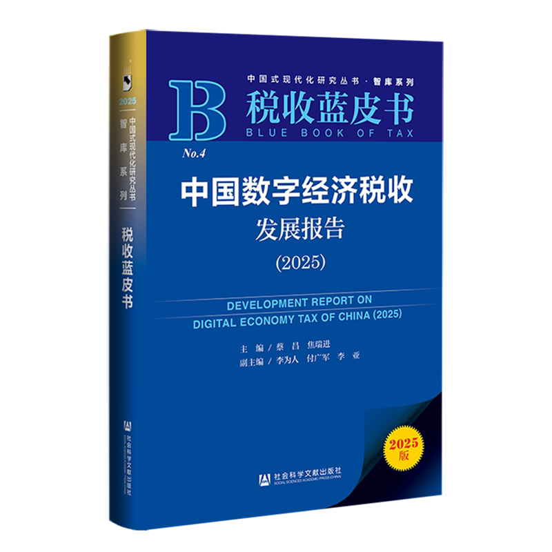 【新华正版】中国数字经济税收发展报告(2025税收蓝皮书)/智库系列/中国式现代化研究丛书 蔡昌 社科文献