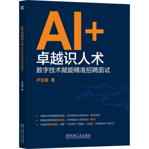 【新华正版】AI+卓越识人术(数字技术赋能精准招聘面试) 卢云峰 机械工业