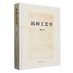 潘鲁生 精 民间工艺学 文化艺术 新华正版