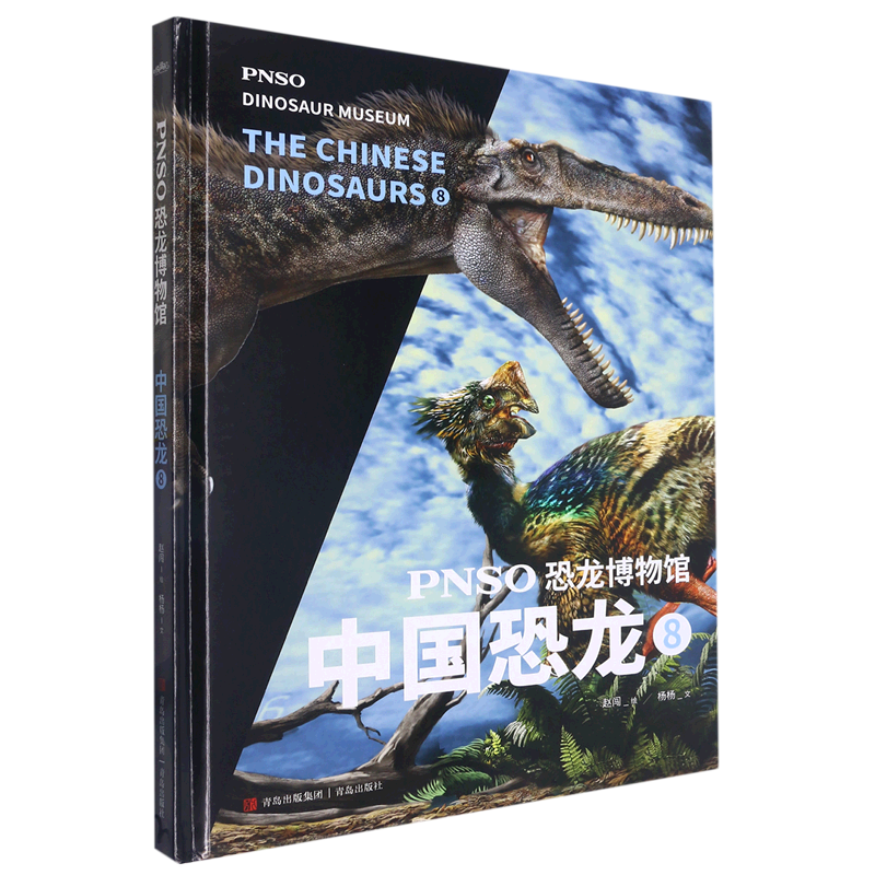 【新华书店正版书籍】pnso恐龙博物馆(中国恐龙8)(精) 杨杨