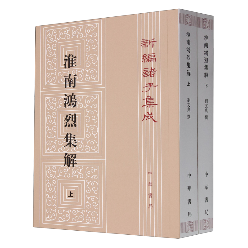 【新华正版】淮南鸿烈集解(上下)/新编诸子集成 刘文典 中华书局
