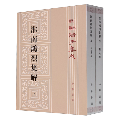 【新华正版】淮南鸿烈集解(上下)/新编诸子集成 刘文典 中华书局