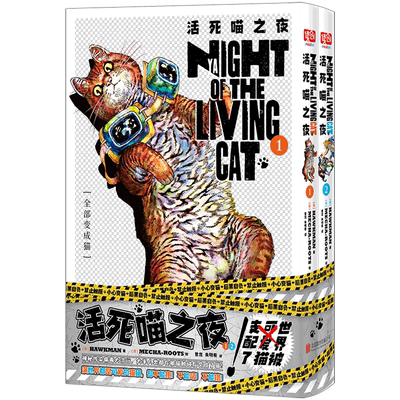 【新华正版】活死喵之夜(1-2共2册) (日)HAWKMAN 北京联合