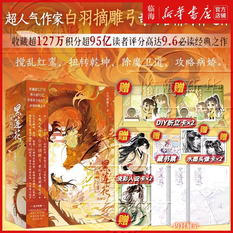 【赠人设卡+折立卡+藏书票+头像卡】黑莲花攻略手册 典藏版 白羽摘雕弓 虞书欣丁禹兮主演电视剧永夜星河原著 青春文学原著小说