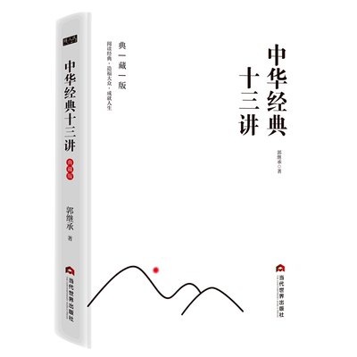 【新华正版】中华经典十三讲(典藏版)(精) 郭继承 当代世界