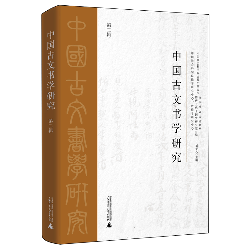 【新华正版】中国古文书学研究(第2辑) 张玉琴 广西师大